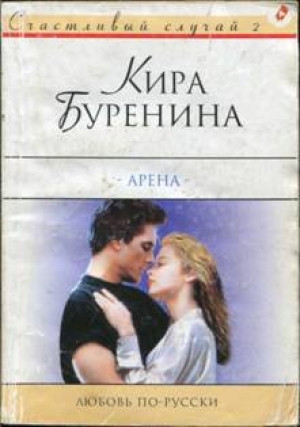 обложка книги Арена - Кира Буренина