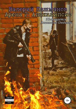обложка книги Арена 2: Апокалипсис - Валерий Лашманов