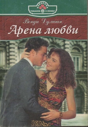 обложка книги Арена любви - Венди Дулиган
