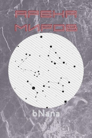 обложка книги Арена миров (СИ) - bNana