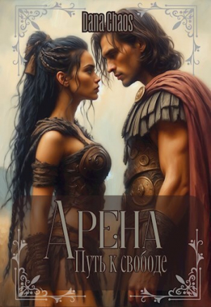 обложка книги Арена. Путь к свободе (СИ) - Dana Chaos