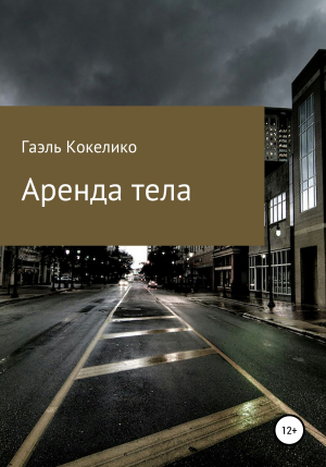 обложка книги Аренда тела - Виталия Хохлова