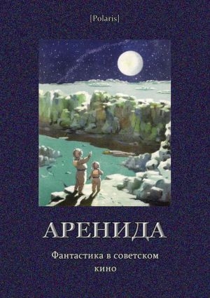 обложка книги Аренида (сборник) - Михаил Фоменко