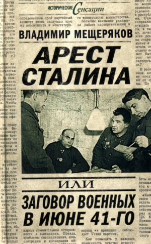 обложка книги Арест Сталина, или заговор военных в июне 1941 г. - Владимир Мещеряков