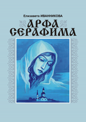 обложка книги Арфа серафима - Елизавета Иванникова
