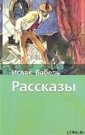 обложка книги Аргамак - Исаак Бабель