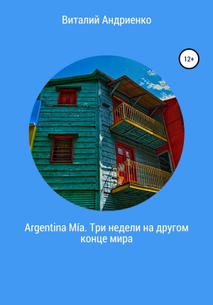 обложка книги Argentina Mía. Три недели на другом конце мира - Виталий Андриенко