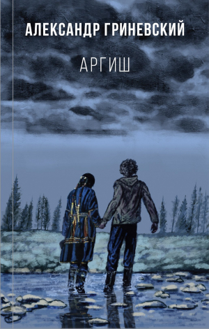 обложка книги Аргиш - Александр Гриневский