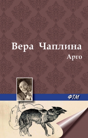 обложка книги Арго - Вера Чаплина