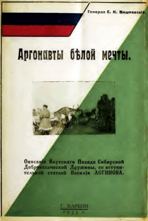 обложка книги Аргонавты белой мечты - Евгений Вишневский