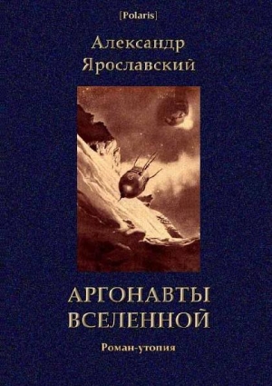 обложка книги Аргонавты вселенной - Александр Ярославский