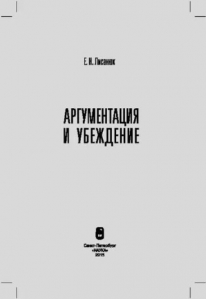 обложка книги Аргументация и убеждение - Елена Лисанюк