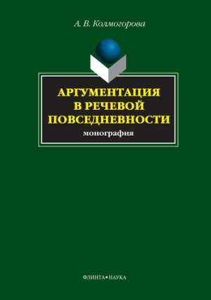 обложка книги Аргументация в речевой повседневности - А. Колмогорова