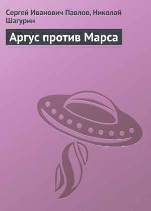 обложка книги Аргус против Марса - Сергей Павлов