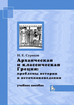 обложка книги Архаическая и классическая Греция: проблемы истории и источниковедения - Игорь Суриков