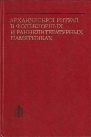 обложка книги Архаический ритуал в фольклорных и раннелитературных памятниках - авторов Коллектив