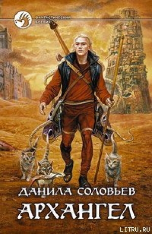 обложка книги Архангел - Данила Соловьев