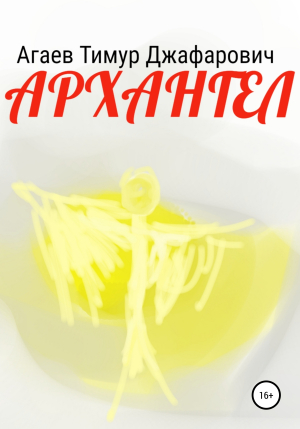 обложка книги Архангел - Тимур Агаев