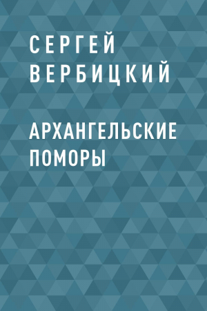 обложка книги Архангельские поморы - Сергей Вербицкий