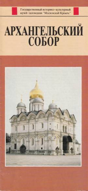 обложка книги Архангельский собор - А. Петухова