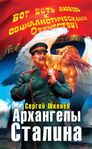 обложка книги Архангелы Сталина - Сергей Шкенёв