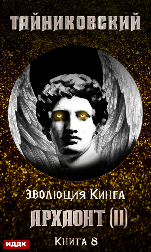 обложка книги Архаонт (II) - Тайниковский