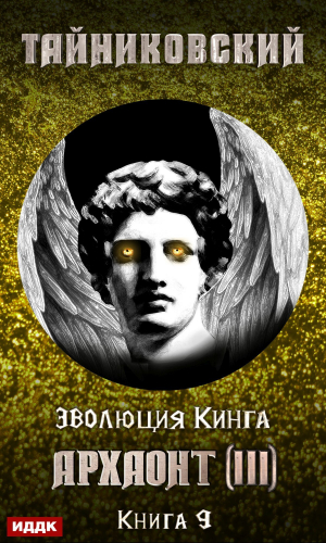 обложка книги Архаонт (III) - Тайниковский