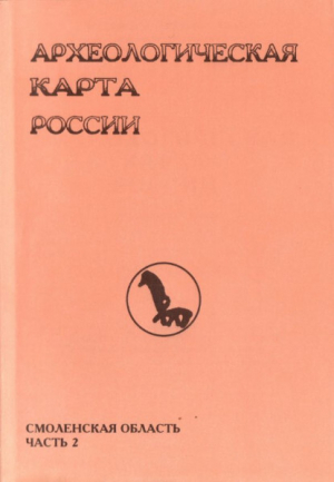 обложка книги Археологическая карта России: Смоленская область. Часть 2 - Юрий Краснов