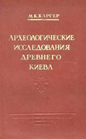 обложка книги Археологические исследования древнего Киева - Михаил Каргер