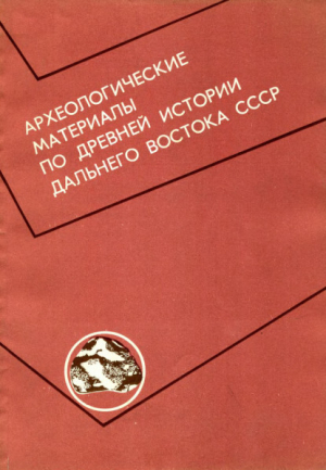 обложка книги Археологические материалы по древней истории Дальнего Востока СССР - Андрей Крушанов