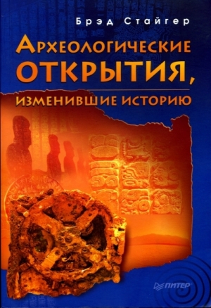 обложка книги Археологические открытия, изменившие историю - Брэд Стайгер