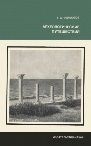 обложка книги Археологические путешествия - Александр Формозов