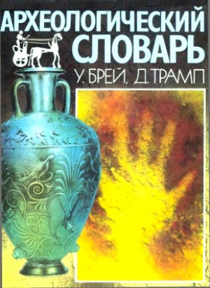 обложка книги Археологический словарь - Уорвик Брэй