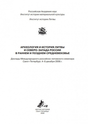 обложка книги Археология и история Литвы и Северо-Запада России в раннем и позднем средневековье - Евгений Носов