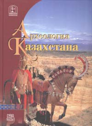 обложка книги Археология Казахстана - Карл Байпаков