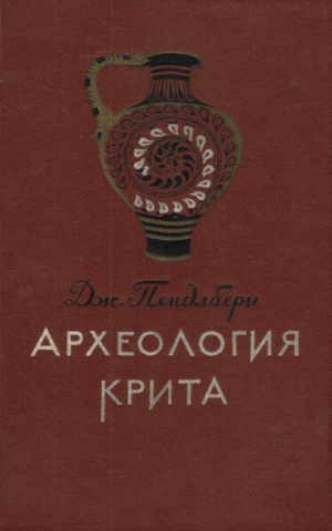 обложка книги Археология Крита - Джон Пендлбери