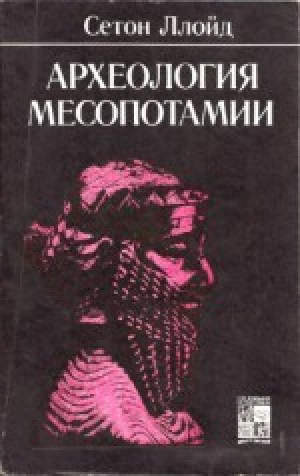 обложка книги Археология Месопотамии. От древнекаменного века до персидского завоевания - Сетон Ллойд