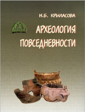 обложка книги Археология повседневности - Наталья Крыласова