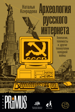 обложка книги Археология русского интернета. Телепатия, телемосты и другие техноутопии холодной войны - Наталья Конрадова