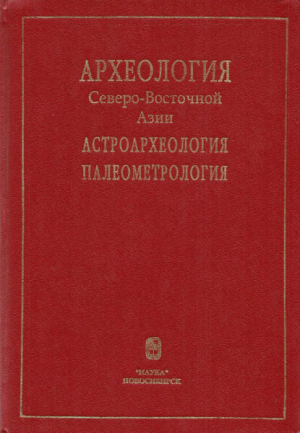 обложка книги Археология Северо-Восточной Азии. Астроархеология. Палеометрология - Анатолий Алексеев