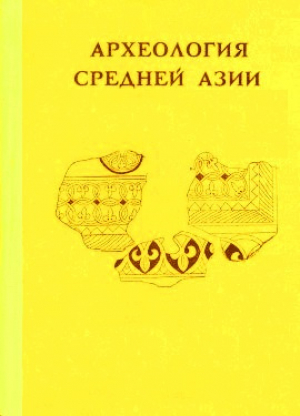 обложка книги Археология Средней Азии - Светлана Лунина