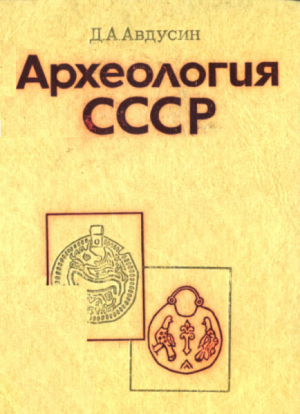 обложка книги Археология СССР - Даниил Авдусин