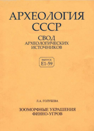 обложка книги Археология СССР. Зооморфные украшения финно-угров - Леонилла Голубева