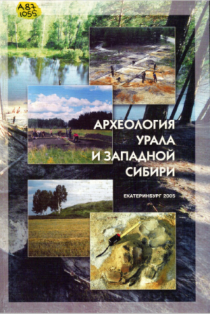 обложка книги Археология Урала и Западной Сибири - авторов Коллектив