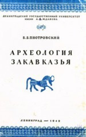 обложка книги Археология Закавказья (с древнейших времен до I тысячелетия до н. э.). Курс лекций - Борис Пиотровский