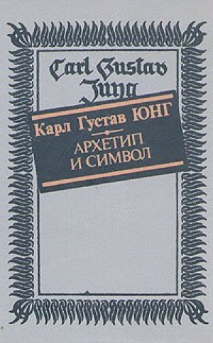обложка книги Архетип и символ - Карл Юнг
