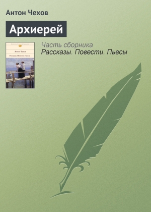 обложка книги Архиерей - Антон Чехов