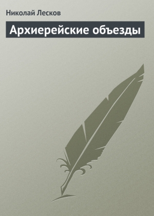 обложка книги Архиерейские объезды - Николай Лесков