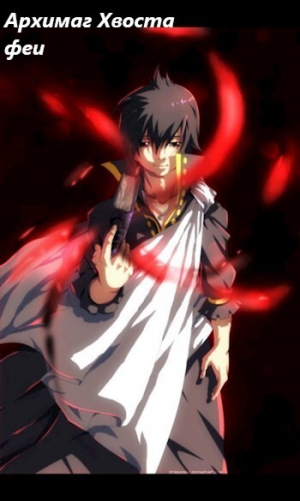 обложка книги Архимаг Хвоста феи (СИ) - Алексей Буслаев