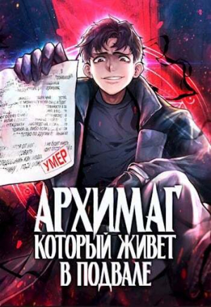 обложка книги Архимаг, который живёт в подвале (СИ) - Оро Призывающий